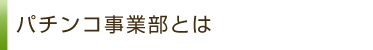 光興産 パチンコ事業部とは