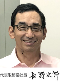 代表取締役社長 長野次郎