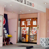 讃岐屋玉三朗