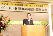 光グループ事業発展計画発表会