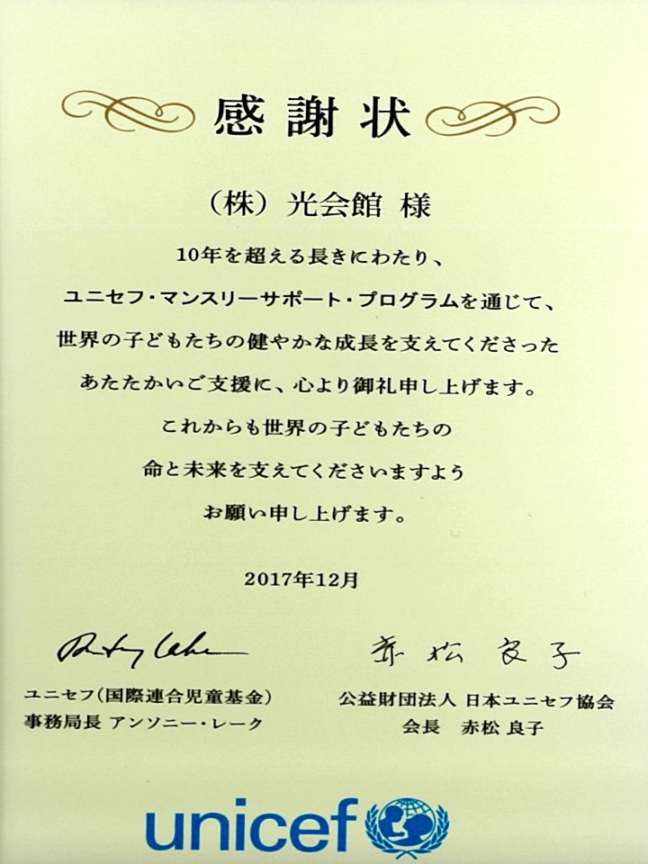 光会館 ユニセフ感謝状