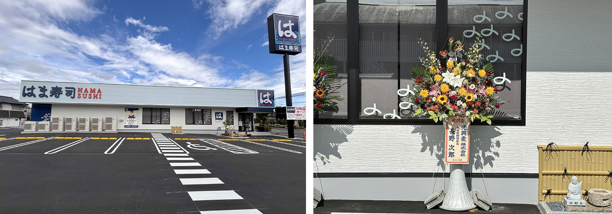 株式会社光会館 はま寿司オープン