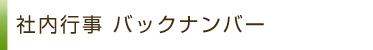 社内トピックス バックナンバー