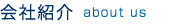 会社情報