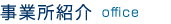 事業所紹介
