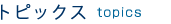 トピックス