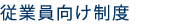 従業員向け制度