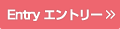 エントリー