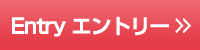 エントリー