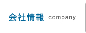 企業情報