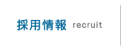 採用情報