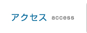 アクセス
