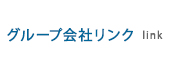 グループ会社リンク