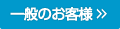 一般のお客様