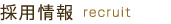 採用情報