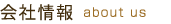 会社情報