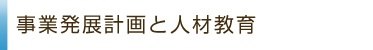 事業発展計画と人材教育