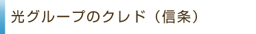 光グループのクレド（信条）