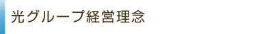 光グループ経営理念