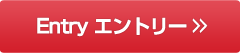 エントリー