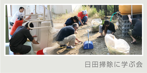光会館 社内行事 日田掃除に学ぶ会