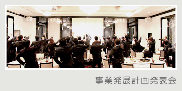 光会館 社内行事 事業発展計画発表会