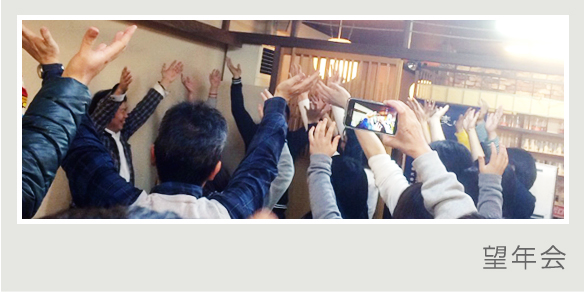 光会館 社内行事 望年会